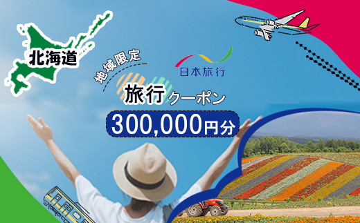 地域限定旅行クーポン300,000円分 日本旅行 トラベルクーポン 納税チケット 旅行 宿泊券 ホテル 観光 旅行 旅行券 交通費 体験 宿泊 夏休み  冬休み 家族旅行 ひとり旅 カップル 夫婦 親子 北海道旅行 F6S-144