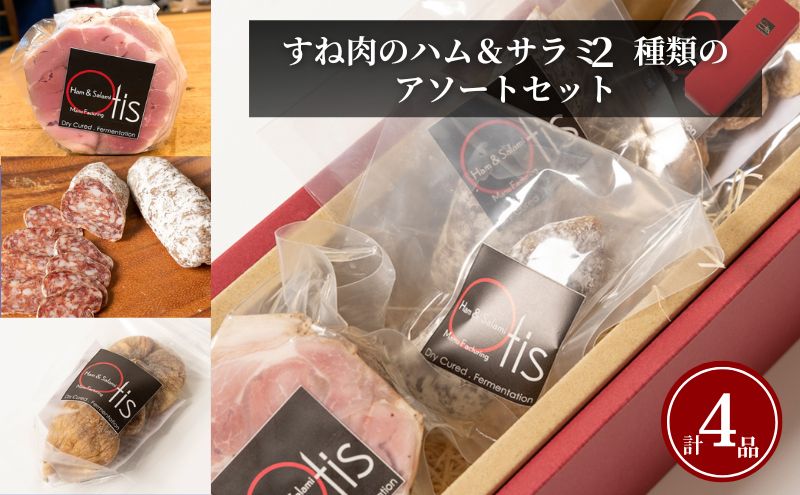 【東京都墨田区】ハム Otisのすね肉のハム&サラミ2種類のアソートのセット サラミ セット アソート 豚肉 すね肉 イチジク ドライイチジク レーズン おつまみ ギフト プレゼント お取り寄せ 墨田区 東京都