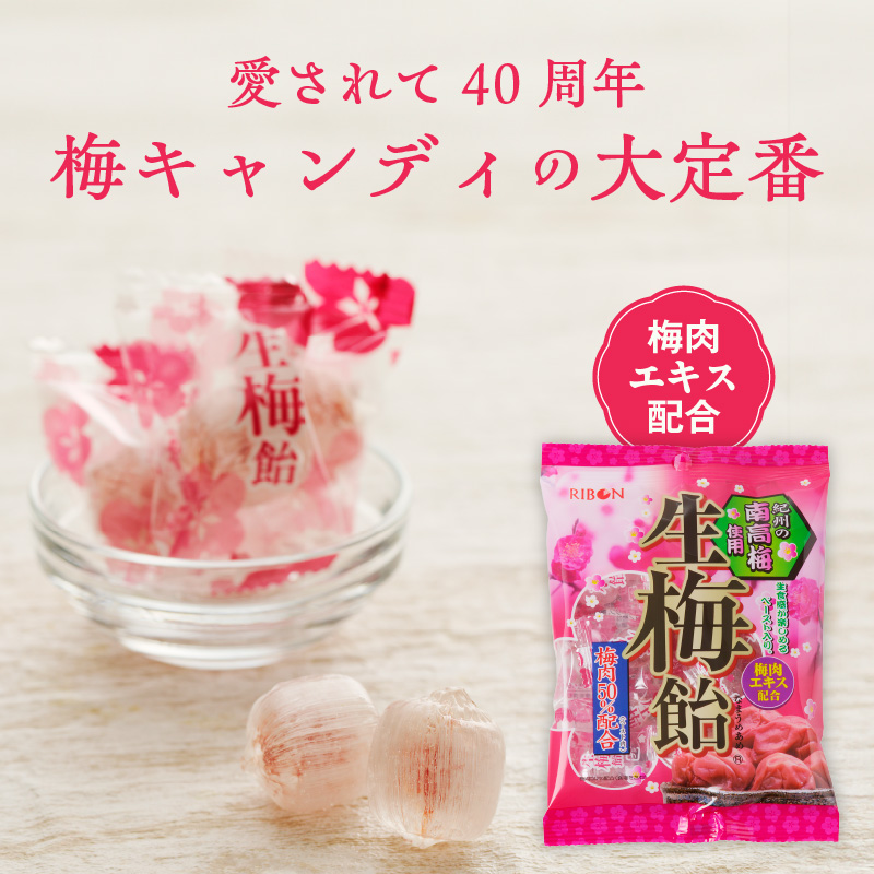 生梅飴 梅飴 梅キャンディ 紀州の南高梅 梅肉エキス ペースト お菓子 あめ キャンディー 飴 個包装 袋 リボン RIBON[109R02 ...