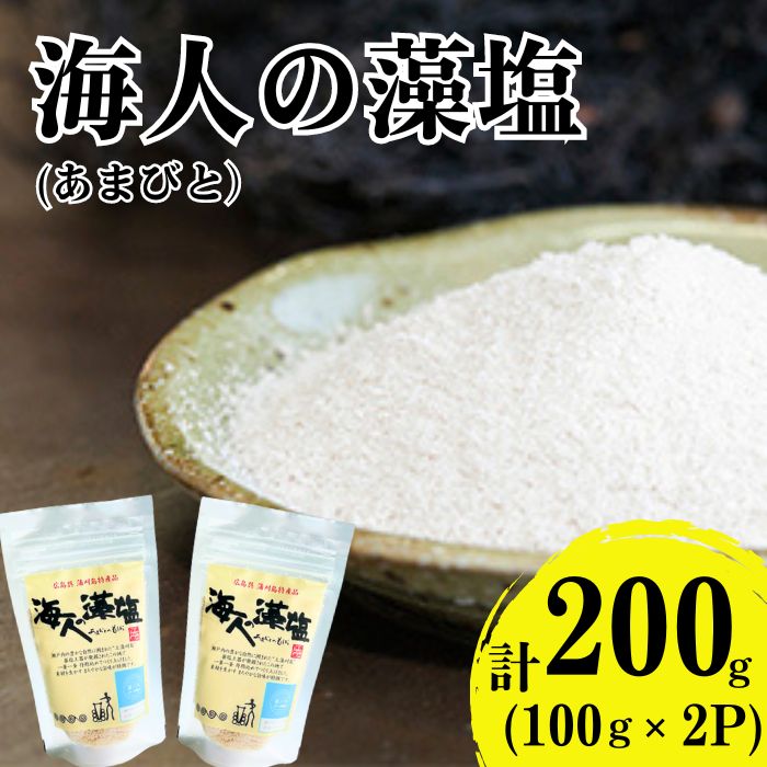 海人の藻塩 スタンドパック(100g)×2パック 5000円 塩 しお 海人の藻塩 スタンドパック(100g)×2パック 5000円 塩 しお
