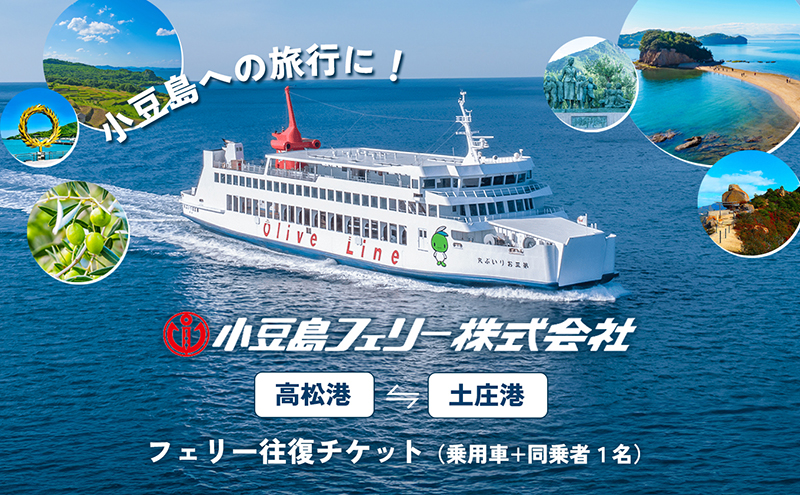 小豆島への旅行に！フェリー往復チケット（乗用車+同乗者1名）【高松港～土庄港】 フェリー 乗船券 往復 船 船旅 土庄 チケット  瀬戸内海（香川県土庄町） | ふるさと納税サイト「ふるさとプレミアム」