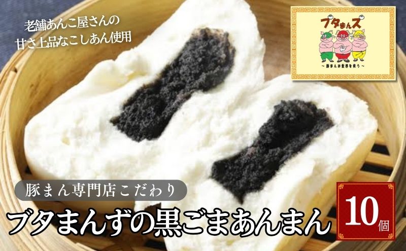 ブタまんズ 黒ごまあんまん 10個 中華まん 中華 点心 グルメ 豊島区 東京|豚まん専門店　ブタまんズ