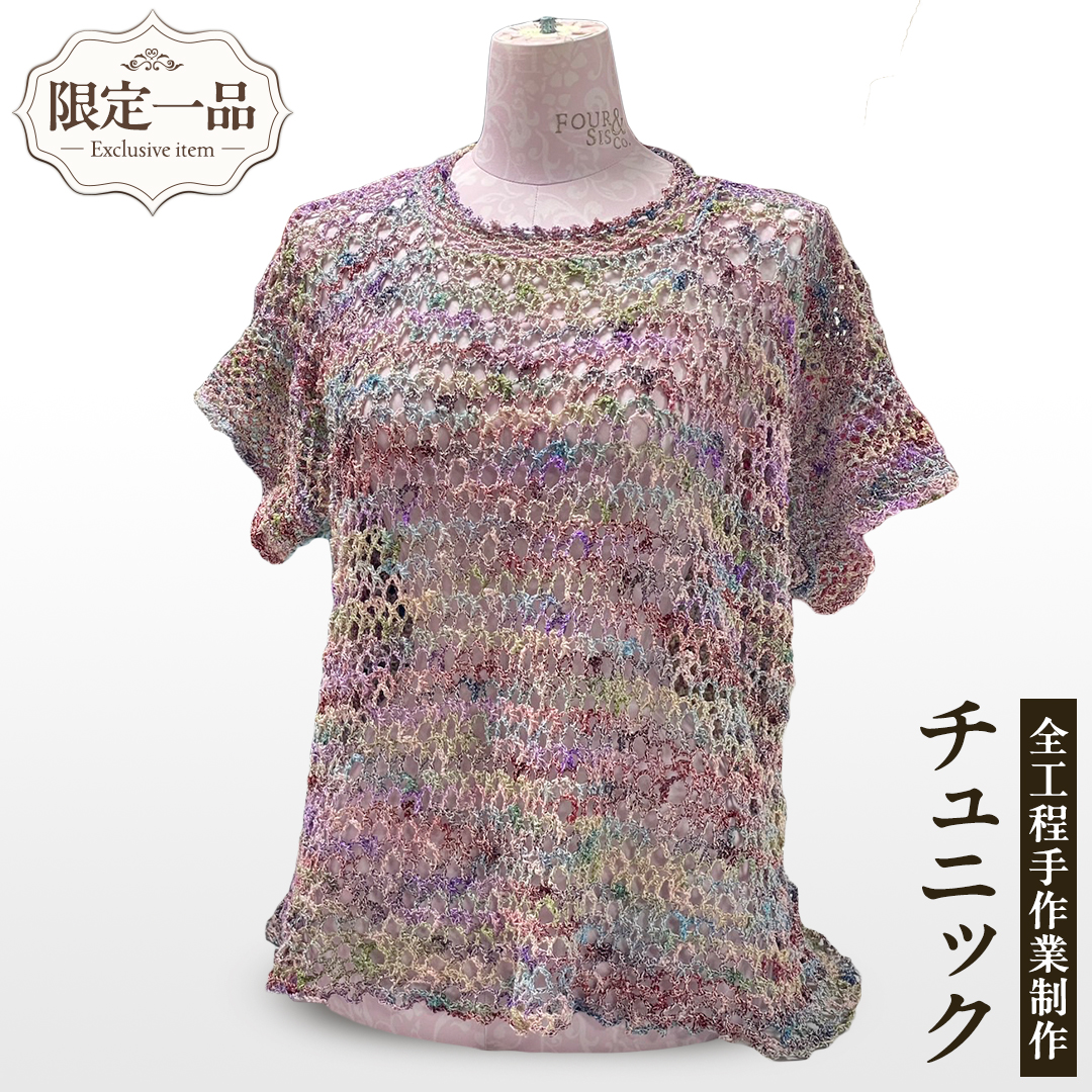ふるさと納税 服 女 茨城県 つくばみらい市  限定 1品 ハンドメイド チュニック 若草色 （ カギ針編み ） チュニック 服 ファッション レディース 手編み 一点… 限定 1品 】【 ハンドメイド 】チュニック 若草色 （ カギ針編み