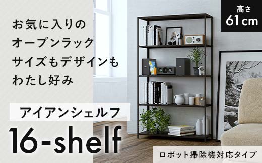 FKK19-17A_【ロボット掃除機タイプ】アイアンシェルフ 16-shelf （高さ61cmタイプ）