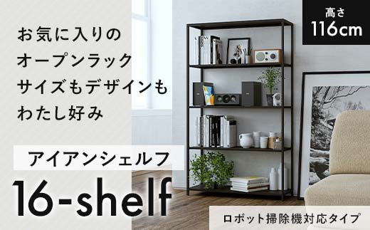 FKK19-17E_【ロボット掃除機タイプ】アイアンシェルフ 16-shelf （高さ116cmタイプ）