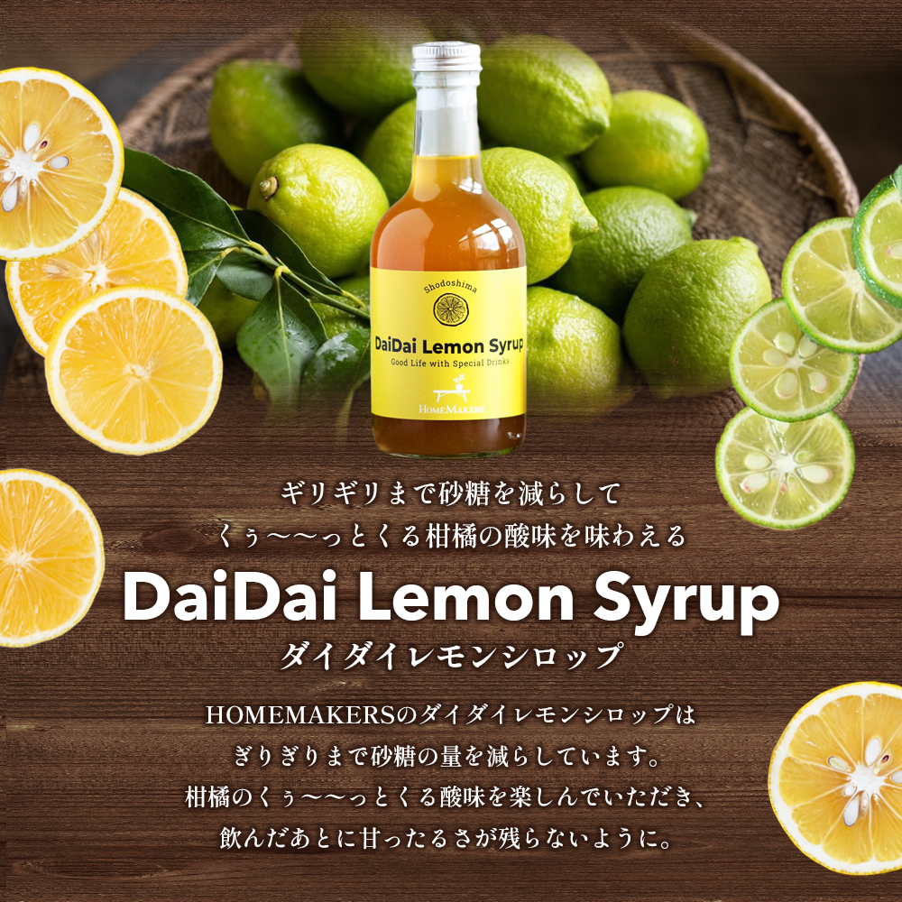 小豆島 】小豆島ジンジャー&ダイダイレモンシロップ2本セット