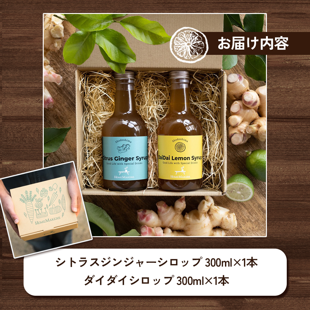 小豆島 】小豆島ジンジャー&ダイダイレモンシロップ2本セット