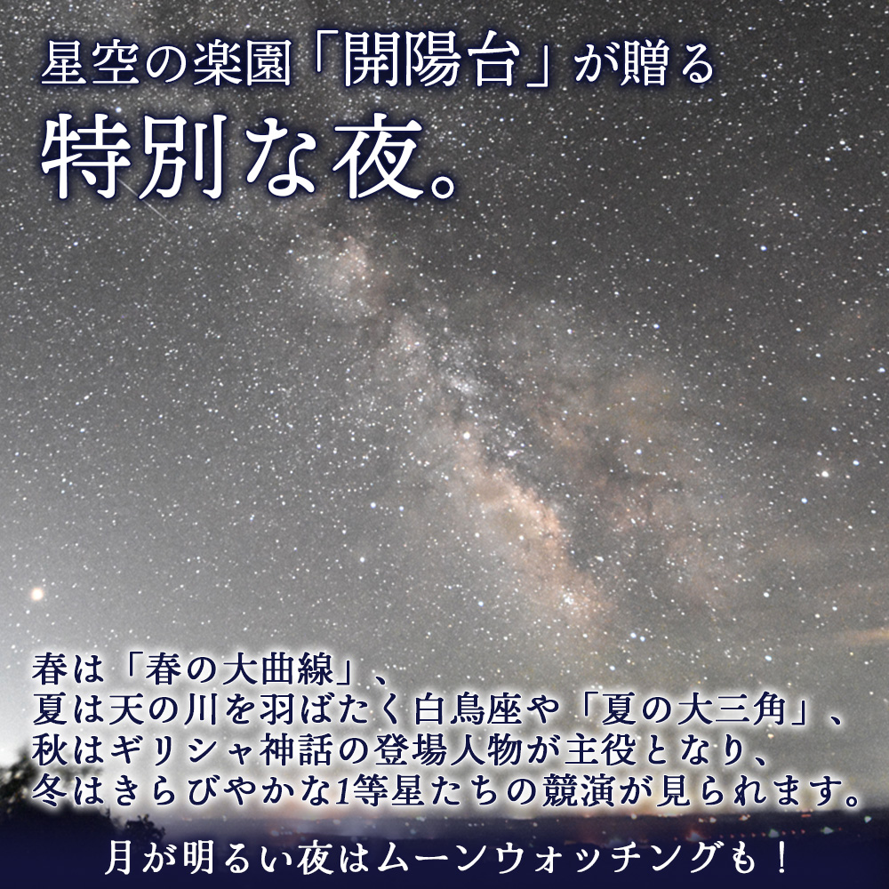 星空ウォッチング in 開陽台体験チケット（１人分）【32009】|一般社団法人なかしべつ観光協会