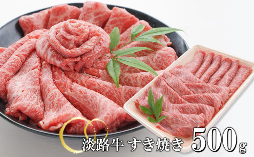 淡路牛 すきやき 500g