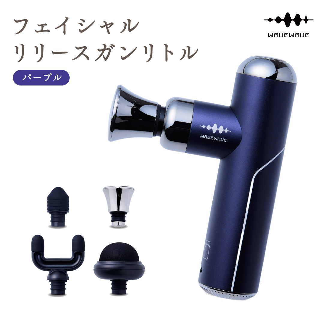 WAVEWAVE フェイシャルリリースガンリトル パープル 筋膜リリースガン