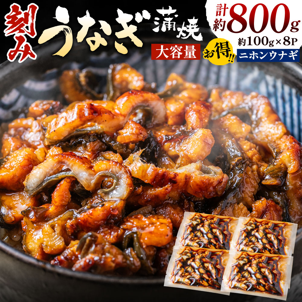 福岡県新宮町のふるさと納税 AC119.刻みうなぎ蒲焼き（約100g×8Pセット）