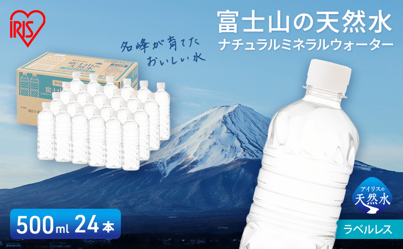 富士山の天然水 ラベルレス 500ml×2