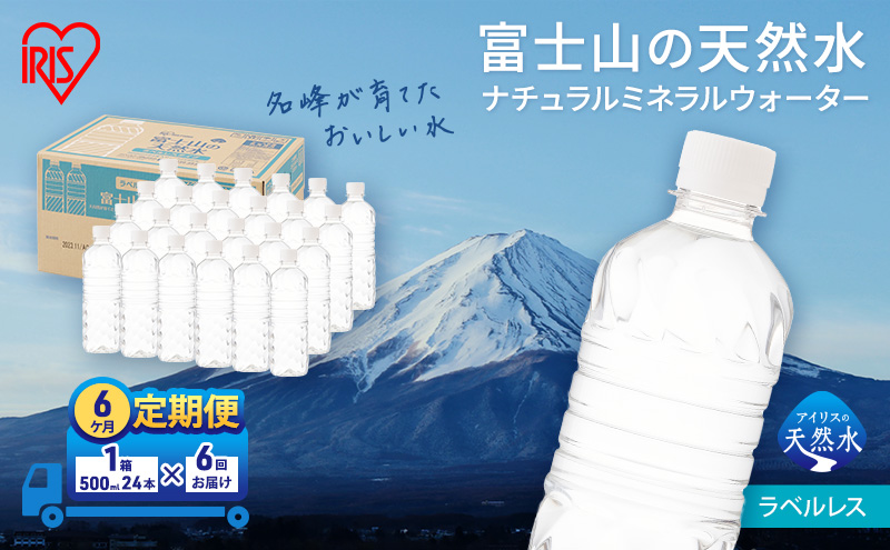 【定期便/6ヶ月】富士山の天然水 ラベルレ