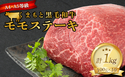 FKK19-934_ 【A4～A5】 くまもと黒毛和牛モモステーキ 約1kg（100g×10）