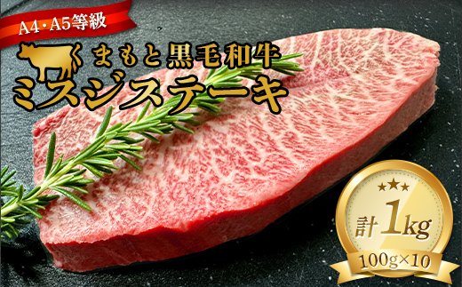 【熊本県嘉島町】FKK19-937_ 【厳選希少部位】【A4〜A5】 くまもと黒毛和牛ミスジステーキ 約1kg(100g×10)