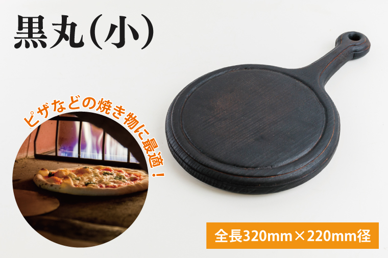 黒丸（小）【調理雑貨  雑貨 木製 まな板 手づくり 1枚板 ピザ皿 送料無料 30000円以内 アトリエ小鉢】（KAC-18）