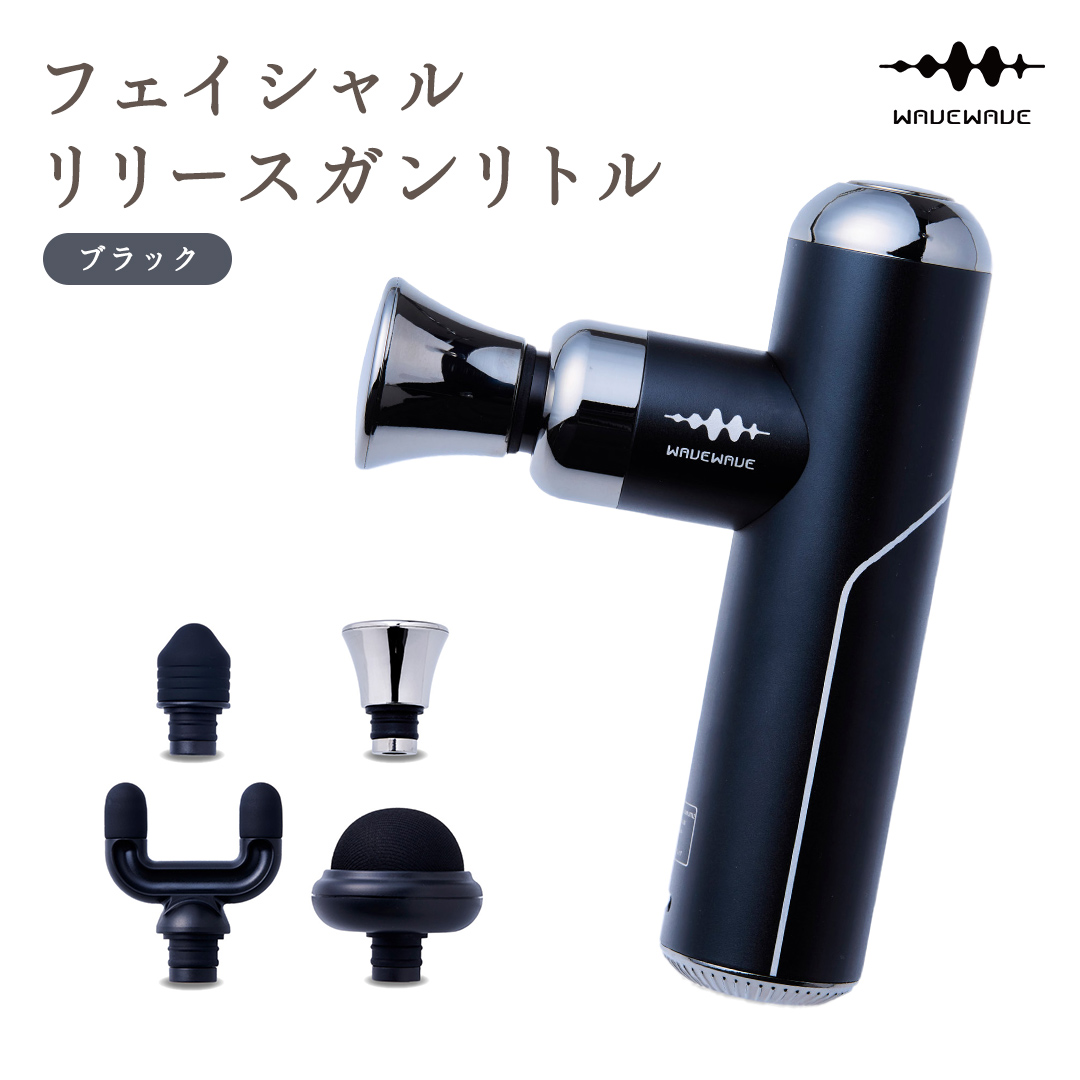 茨城県つくばみらい市のふるさと納税 WAVEWAVE フェイシャルリリースガンリトル ブラック 筋膜リリースガン ハンディガン 美容 実用的 エステ マッサージ 家電 首 肩 肩甲骨 癒し グッズ プレゼント クリスマス ギフト 母の日 父の日 敬老の日 [AG155-NT]