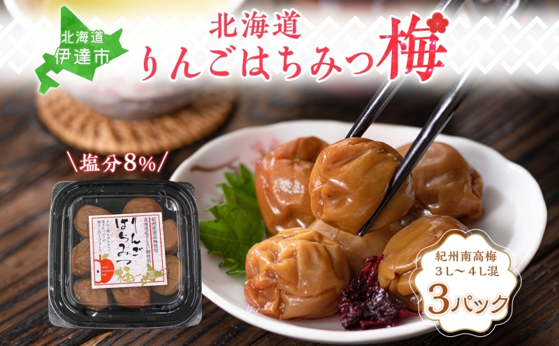 りんごはちみつ梅 200g×3パック 梅干し 3L～4Lサイズ 南高梅 紀州 うめぼし りんご酢 てんさい糖  甜菜糖 リンゴ りんご 紀州梅 梅 ウメ 国産 備蓄 長期保存 健康 減塩 グルメ お取り寄せ ギフト たいよう庵 送料無料 北海道 伊達