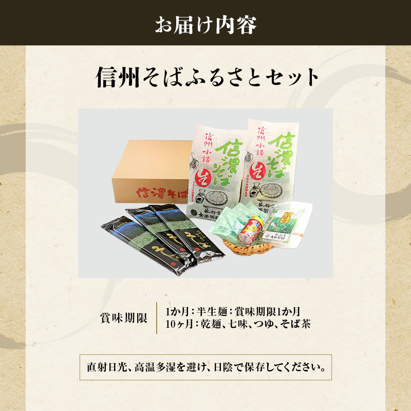 長野県小諸市のふるさと納税 信州そばふるさとセット 麺類 挽きぐるみ製法 お中元 お歳暮 年越しそば つゆ付き 半生めん 乾めん 七味唐辛子 そば茶 和食 さっぱり