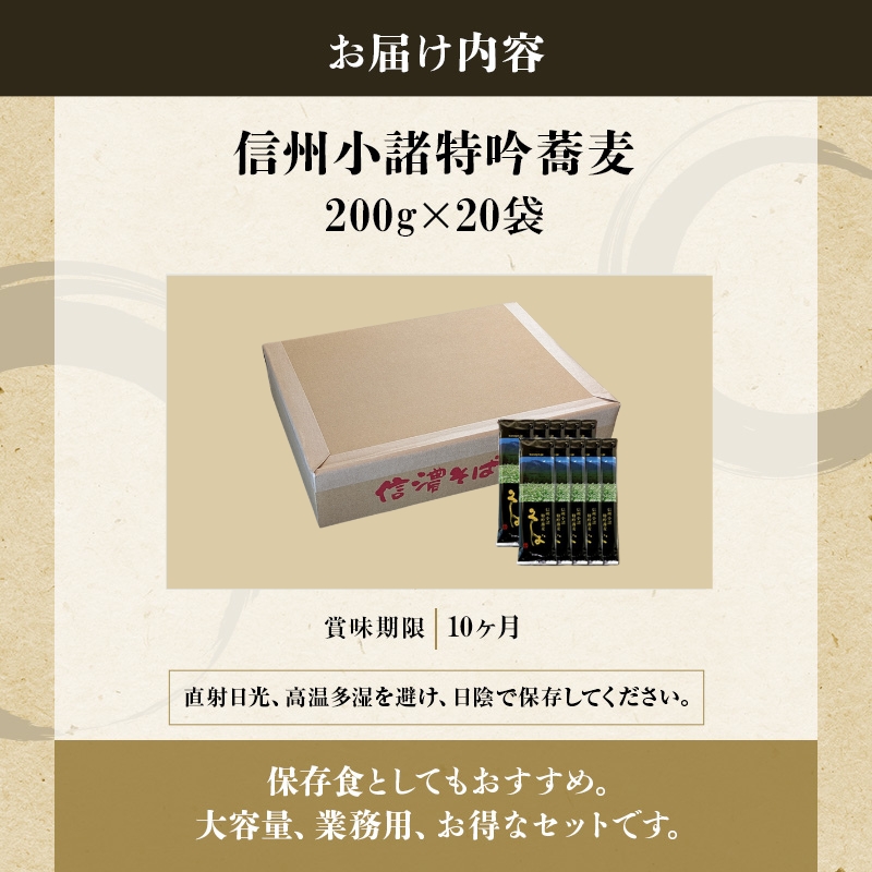 長野県小諸市のふるさと納税 そば　小諸特吟蕎麦　200g×20袋　40人前　麺類　そば　蕎麦　乾麺　信州そば　お取り寄せ　年越しそば　長野　ご当地 大容量　業務用