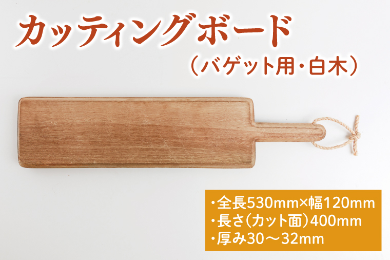 カッティングボード（バゲット用、白木）【調理雑貨 木製 まな板 手づくり 1枚板 たぶの木 送料無料 30000円以内】（KAC-16）