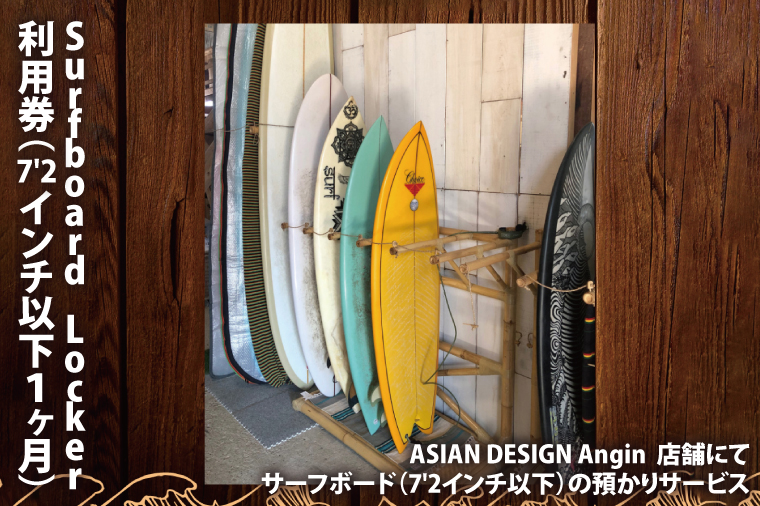 【茨城県鹿嶋市】Surfboard Locker利用券(7'2以下、1か月)【海 サーフィン サーファー サーフボード サップ スタンドアップ・パドルボード ロッカー 波乗り 預かり 20000円以内】(KDF-7)