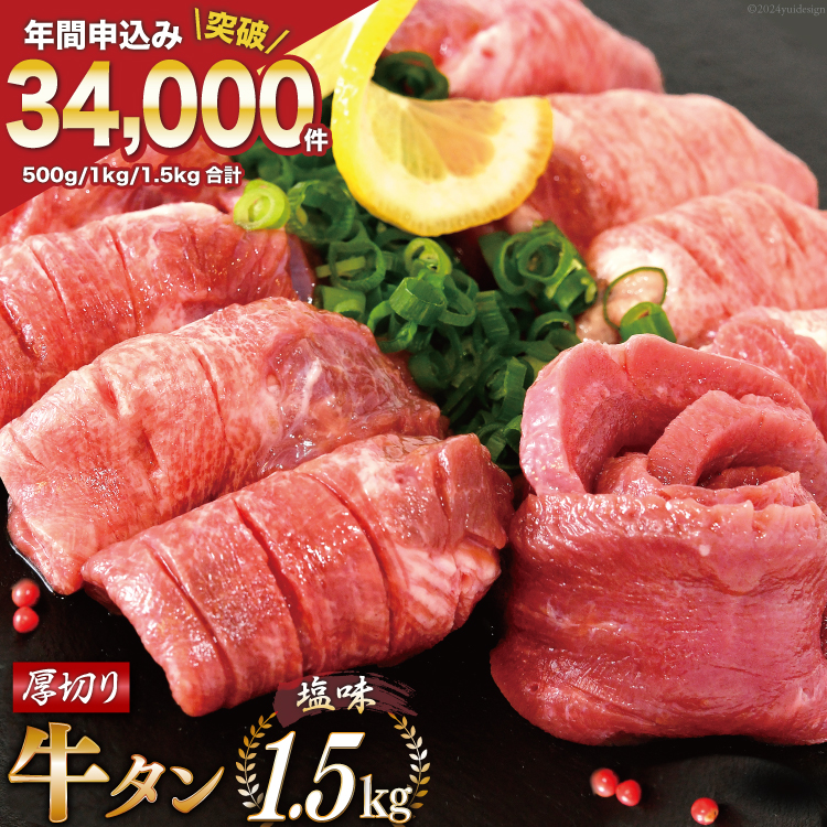 大人気! 牛タン 厚切り牛タン塩味 1.5kg (500g×3) [モ〜ランド 宮城県 気仙沼市 20564664] 焼肉 牛肉 精肉 牛たん 牛タン塩 牛たん塩 冷凍 BBQ アウトドア バーベキュー 小分け 厚切り タン 牛タン