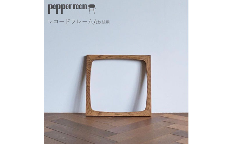 レコードフレーム 2枚組用 インテリア 雑貨 木製 デザイン