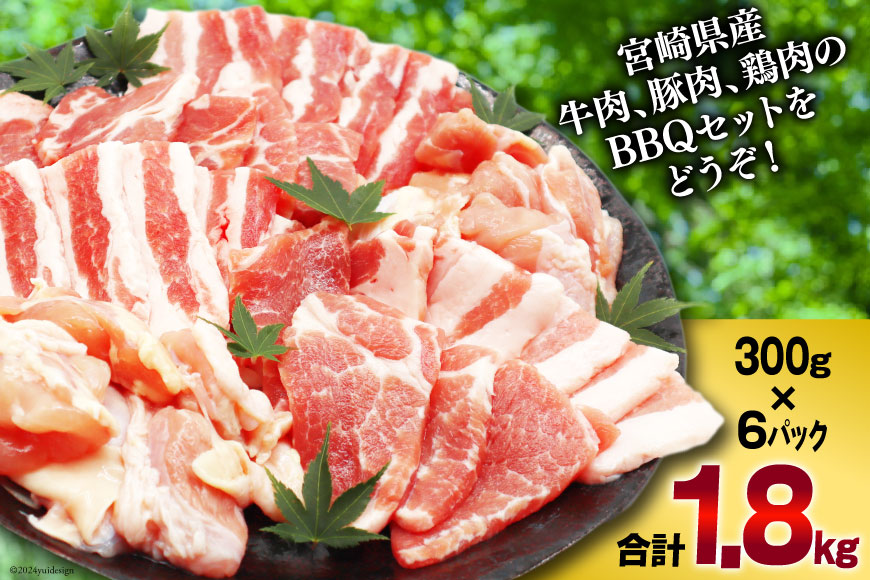 肉 セット 宮崎県産牛 豚 鶏 バーべキューセット 計1.8kg [甲斐精肉店 