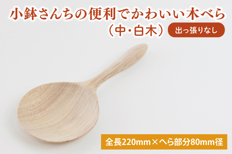 小鉢さんちの便利でかわいい木べら（中、白木、出っ張りなし）【調理雑貨 木製 ヘラ 手づくり カトラリー キッチン 送料無料 10000円以内 茨城県 鹿嶋市】（KAC-5）