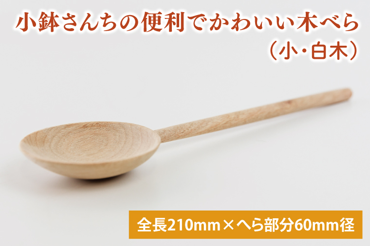 小鉢さんちの便利でかわいい木べら（小、白木）【調理雑貨 木製 ヘラ 手づくり カトラリー キッチン キッチン用品 調理器具 送料無料 10000円以内 茨城県 鹿嶋市】（KAC-6）