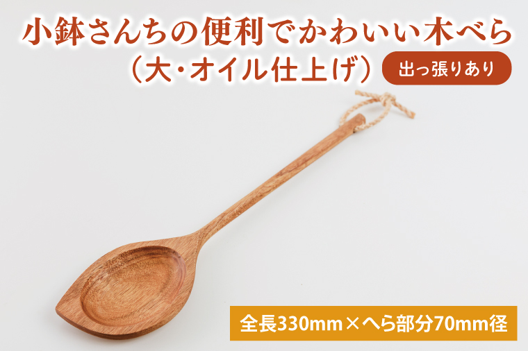 小鉢さんちの便利でかわいい木べら（大、オイル仕上げ、出っ張りあり）【調理雑貨 木製 ヘラ 手づくり カトラリー キッチン キッチン用品 調理器具 送料無料 10000円以内 茨城県 鹿嶋市】（KAC-7）