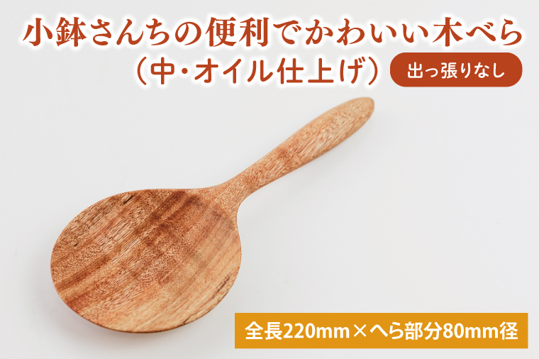 小鉢さんちの便利でかわいい木べら（中、オイル仕上げ、出っ張りなし）【調理雑貨 雑貨 木製 ヘラ 手づくり カトラリー キッチン 送料無料  10000円以内 茨城県 鹿嶋市 アトリエ小鉢】（KAC-10）