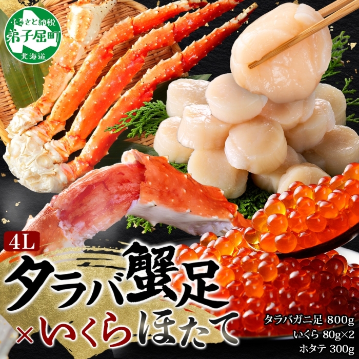北海道弟子屈町のふるさと納税 3093. カニ 蟹 タラバガニ足 800g 4L いくら醤油漬け 80g ホタテ貝柱 300g かに肉 カニ タラバ蟹 たらば蟹 タラバガニ 脚 たらばがに イクラ ほたて 帆立 食べ方ガイド・専用ハサミ付 ボイル 送料無料 北海道 弟子屈町