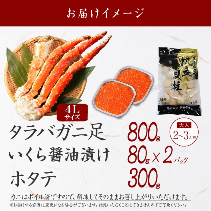 北海道弟子屈町のふるさと納税 3093. カニ 蟹 タラバガニ足 800g 4L いくら醤油漬け 80g ホタテ貝柱 300g かに肉 カニ タラバ蟹 たらば蟹 タラバガニ 脚 たらばがに イクラ ほたて 帆立 食べ方ガイド・専用ハサミ付 ボイル 送料無料 北海道 弟子屈町