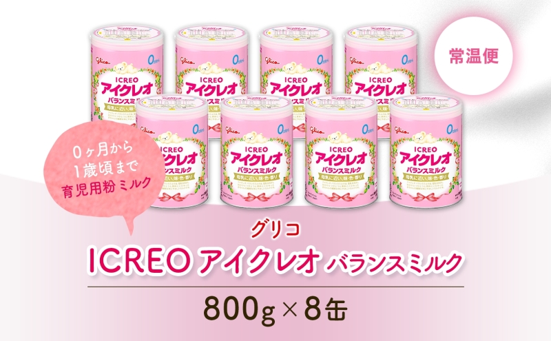 岐阜県安八町のふるさと納税 育児用 粉ミルク アイクレオ ICREO バランスミルク 800g 8缶 0ヶ月から１歳頃まで 赤ちゃん 母乳 に近い 調整粉乳 溶けやすい 授乳 ヌクレオチド ガラクトオリゴ糖 新生児 0歳児 0才 1才 江崎グリコ 人気 送料無料  岐阜県 安八町