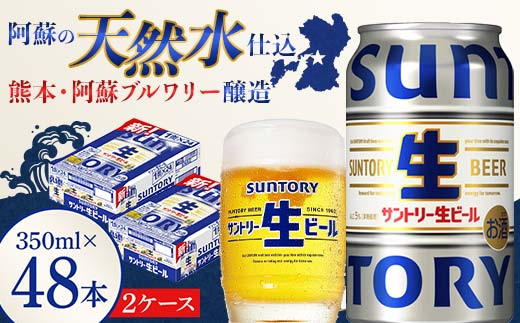 【熊本県嘉島町】FK7-0146_ サントリー 生ビール トリプル生  350ml×2ケース(48缶) 熊本県 嘉島町 ビール サン生
