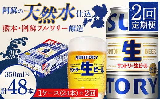 【熊本県嘉島町】FK7-0138_ 【2回定期便】 サントリー 生ビール トリプル生 350ml ×1ケース (24缶)  熊本県 嘉島町 ビール サン生
