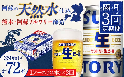 【熊本県嘉島町】FK7-0144_ 【隔月3回定期便】 サントリー 生ビール トリプル生 350ml ×1ケース (24缶)  熊本県 嘉島町 ビール サン生