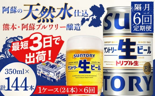 FKK19-906_ 【隔月6回定期便】 サントリー 生ビール トリプル生 350ml ×1ケース (24缶)  熊本県 嘉島町 ビール サン生