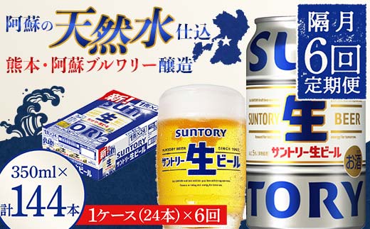 【熊本県嘉島町】FK7-0145_ 【隔月6回定期便】 サントリー 生ビール トリプル生 350ml ×1ケース (24缶)  熊本県 嘉島町 ビール サン生
