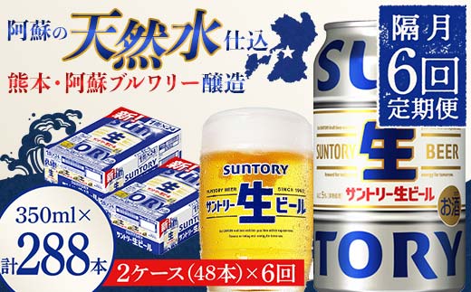 【熊本県嘉島町】FK7-0154_ 【隔月6回定期便】サントリー 生ビール トリプル生  350ml×2ケース(48缶) 熊本県 嘉島町 ビール サン生