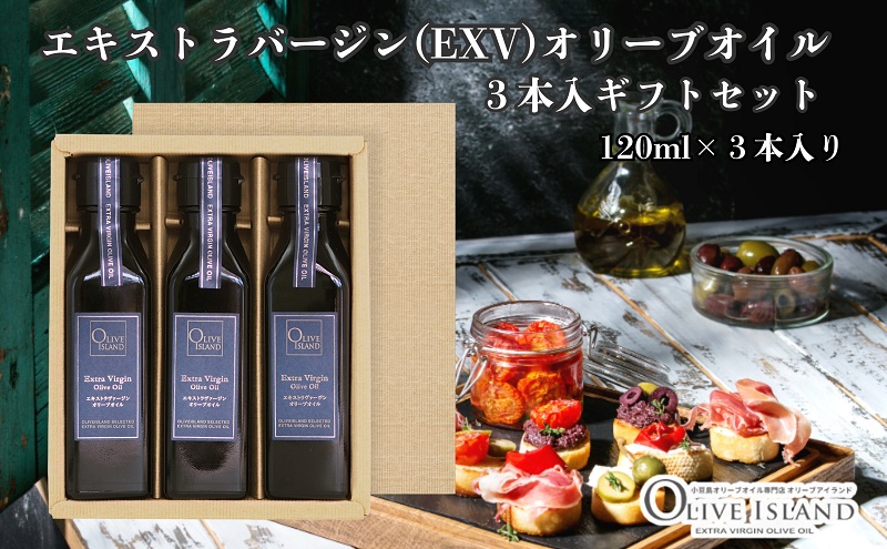 小豆島産 エクストラバージンオリーブオイル 3本 小豆島 】エキストラバージン(EXV)オリーブオイル3本入ギフト