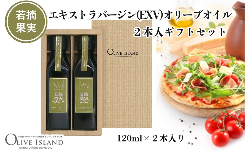 【香川県土庄町】【 小豆島 】若摘果実エキストラバージン(EXV)オリーブオイル2本入ギフトセット(120ml×2本) オリーブオイル エクストラバージン 小豆島 調味料 オイル セット