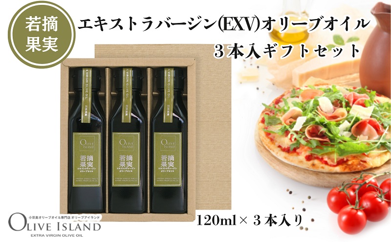 【香川県土庄町】【 小豆島 】若摘果実エキストラバージン(EXV)オリーブオイル3本入ギフトセット(120ml×3本) オリーブオイル エクストラバージン 小豆島 調味料 オイル セット
