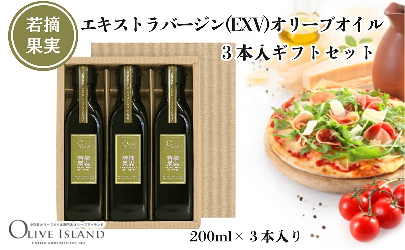 【香川県土庄町】【 小豆島 】若摘果実エキストラバージン(EXV)オリーブオイル3本入ギフトセット(200ml×3本) オリーブオイル エクストラバージン 小豆島 調味料 オイル セット