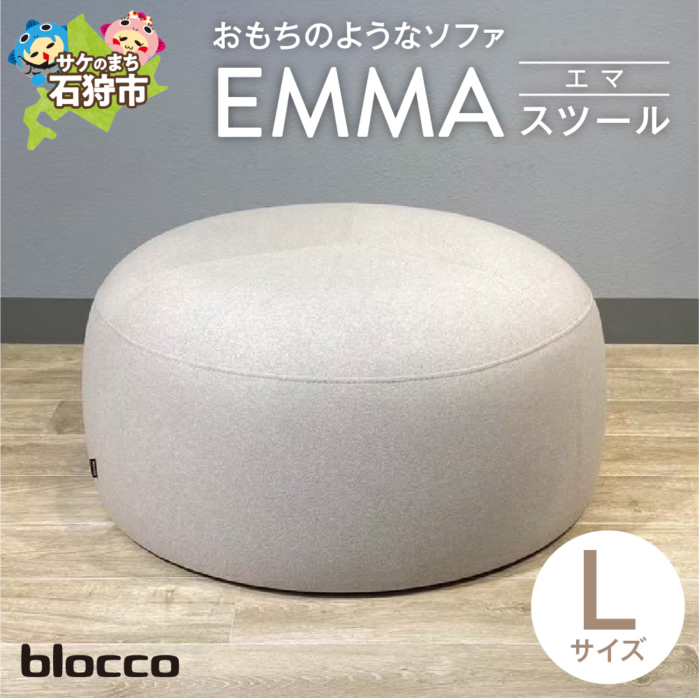 【美品】blocco スツール 日本製① blocco EMMA（エマ）スツール（Lサイズ） / 北海道石狩市