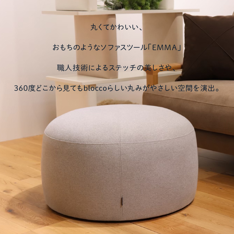 blocco EMMA（エマ）スツール（Lサイズ） / 北海道石狩市 | セゾンの