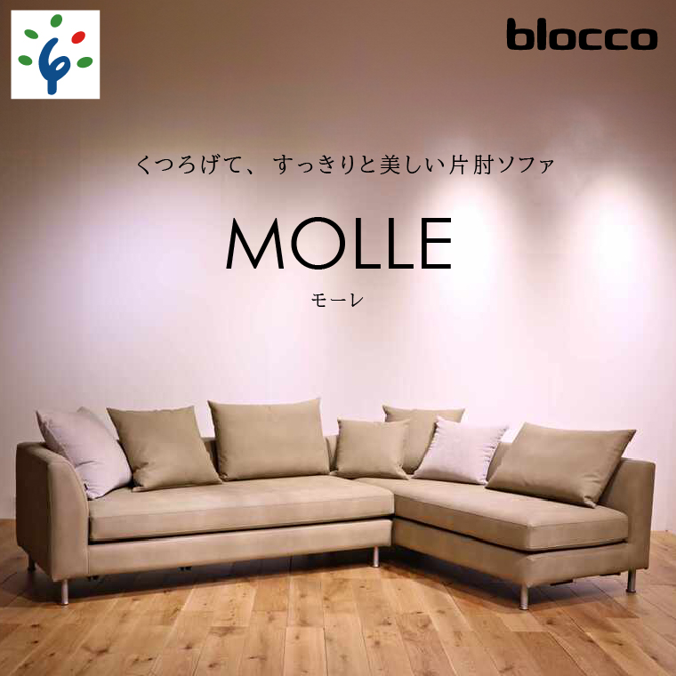 460197001 blocco MOLLE(モーレ)3人掛け片肘×2[55角クッション×3+48角クッション×3+背クッション×2個付き]