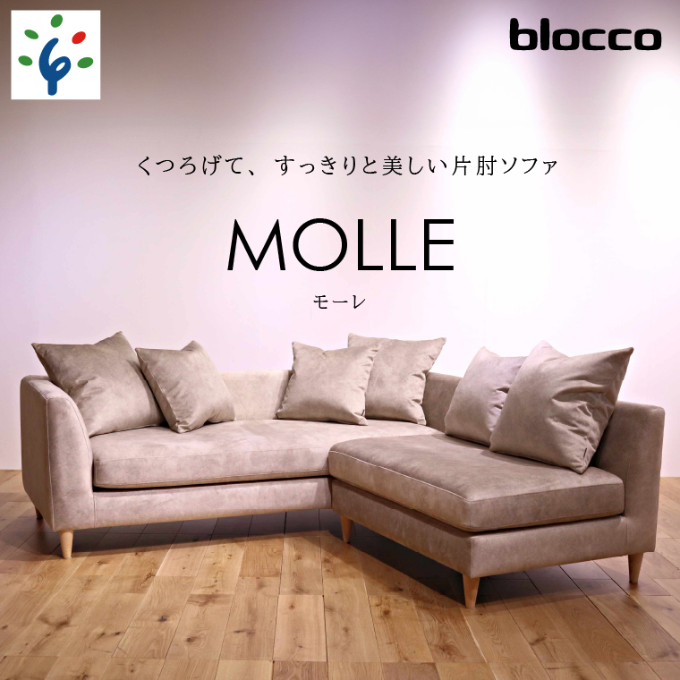 460203001 blocco MOLLE(モーレ)3人掛け+2人掛け肘無し[55角クッション×3+48角クッション×3個付き/手洗い可能生地]